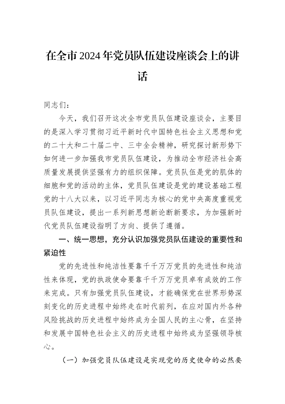在全市2024年党员队伍建设座谈会上的讲话_第1页
