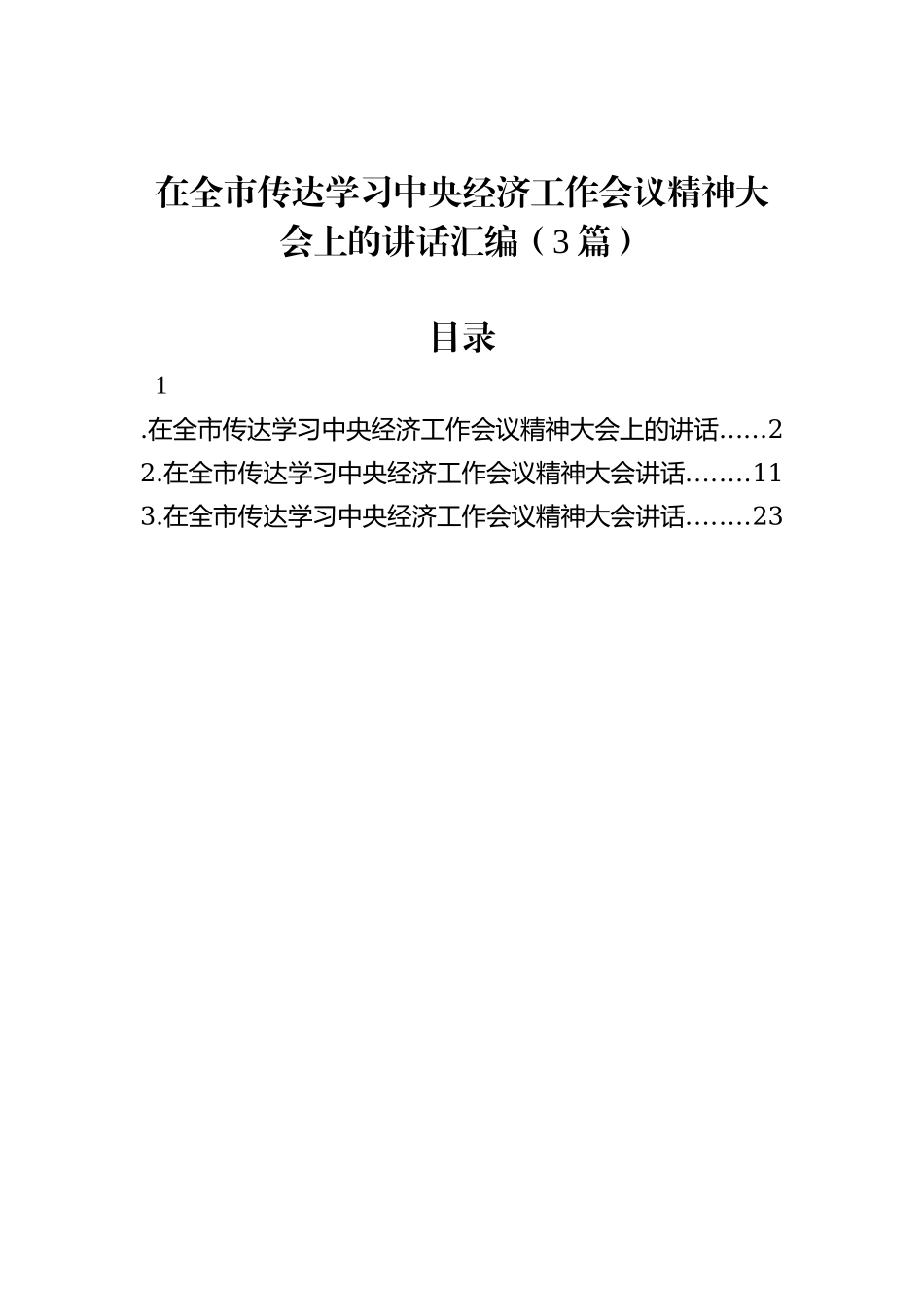 在全市传达学习中央经济工作会议精神大会上的讲话汇编（3篇）_第1页