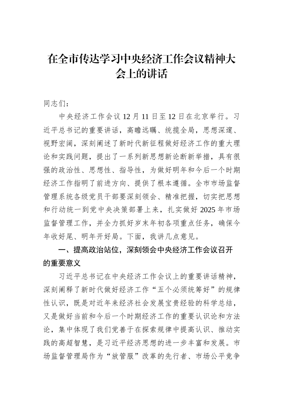 在全市传达学习中央经济工作会议精神大会上的讲话汇编（3篇）_第2页