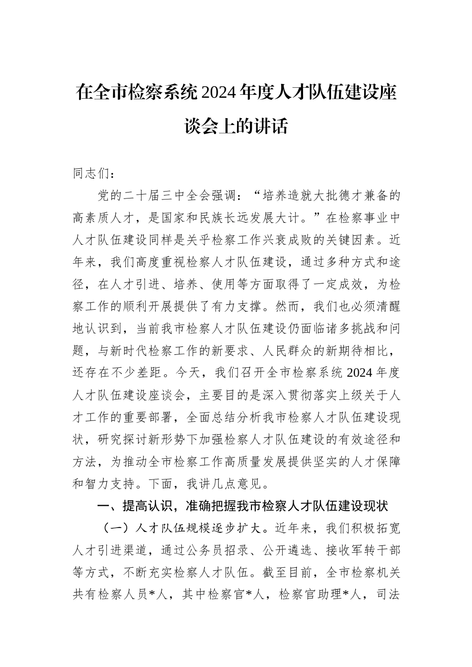 在全市检察系统2024年度人才队伍建设座谈会上的讲话_第1页