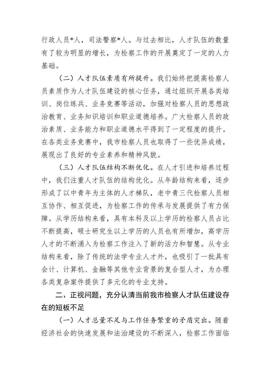在全市检察系统2024年度人才队伍建设座谈会上的讲话_第2页