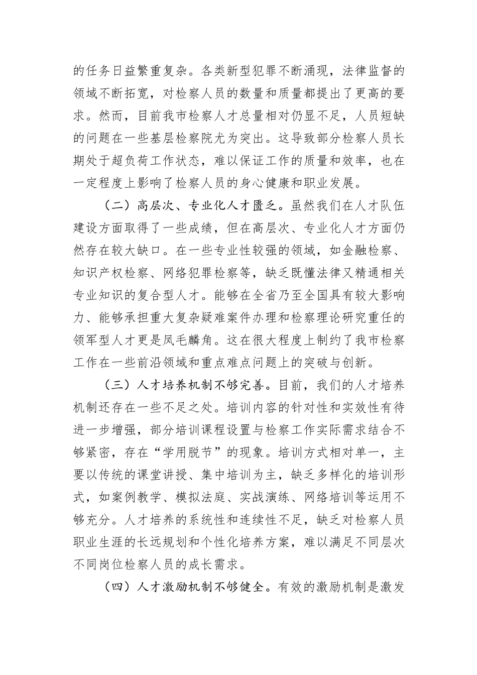 在全市检察系统2024年度人才队伍建设座谈会上的讲话_第3页