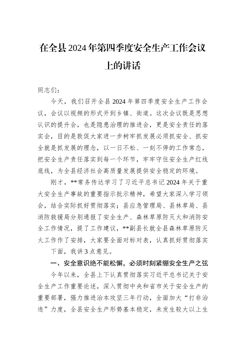 在全县2024年第四季度安全生产工作会议上的讲话_第1页