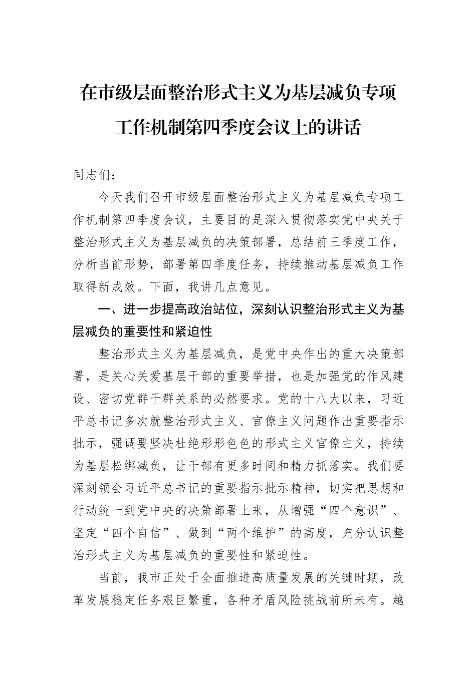 在市级层面整治形式主义为基层减负专项工作机制第四季度会议上的讲话_第1页