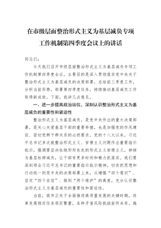 在市级层面整治形式主义为基层减负专项工作机制第四季度会议上的讲话