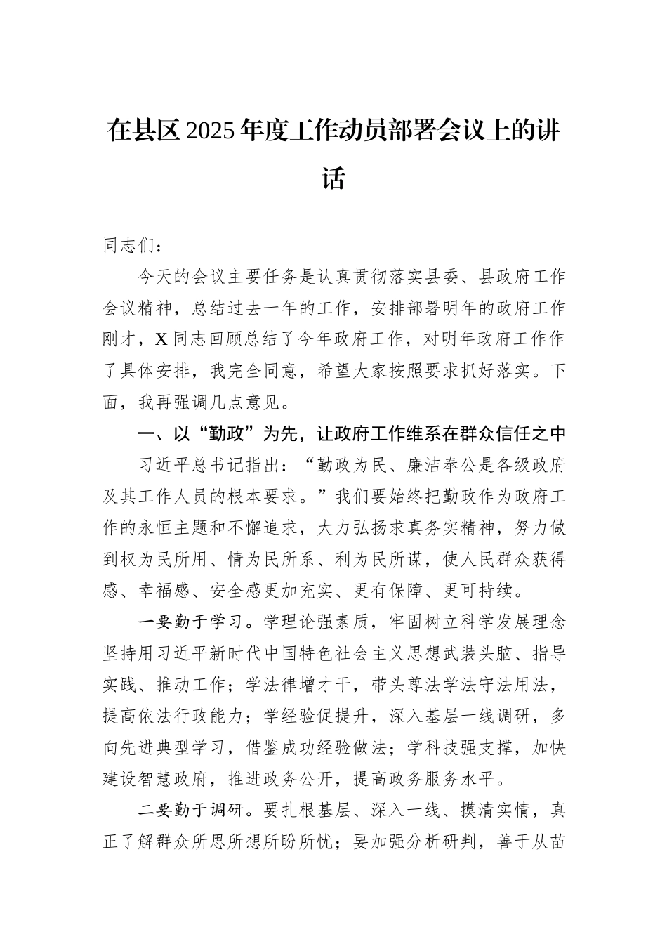 在县区2025年度工作动员部署会议上的讲话_第1页