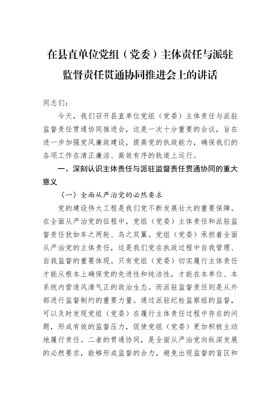 在县直单位党组（党委）主体责任与派驻监督责任贯通协同推进会上的讲话_第1页