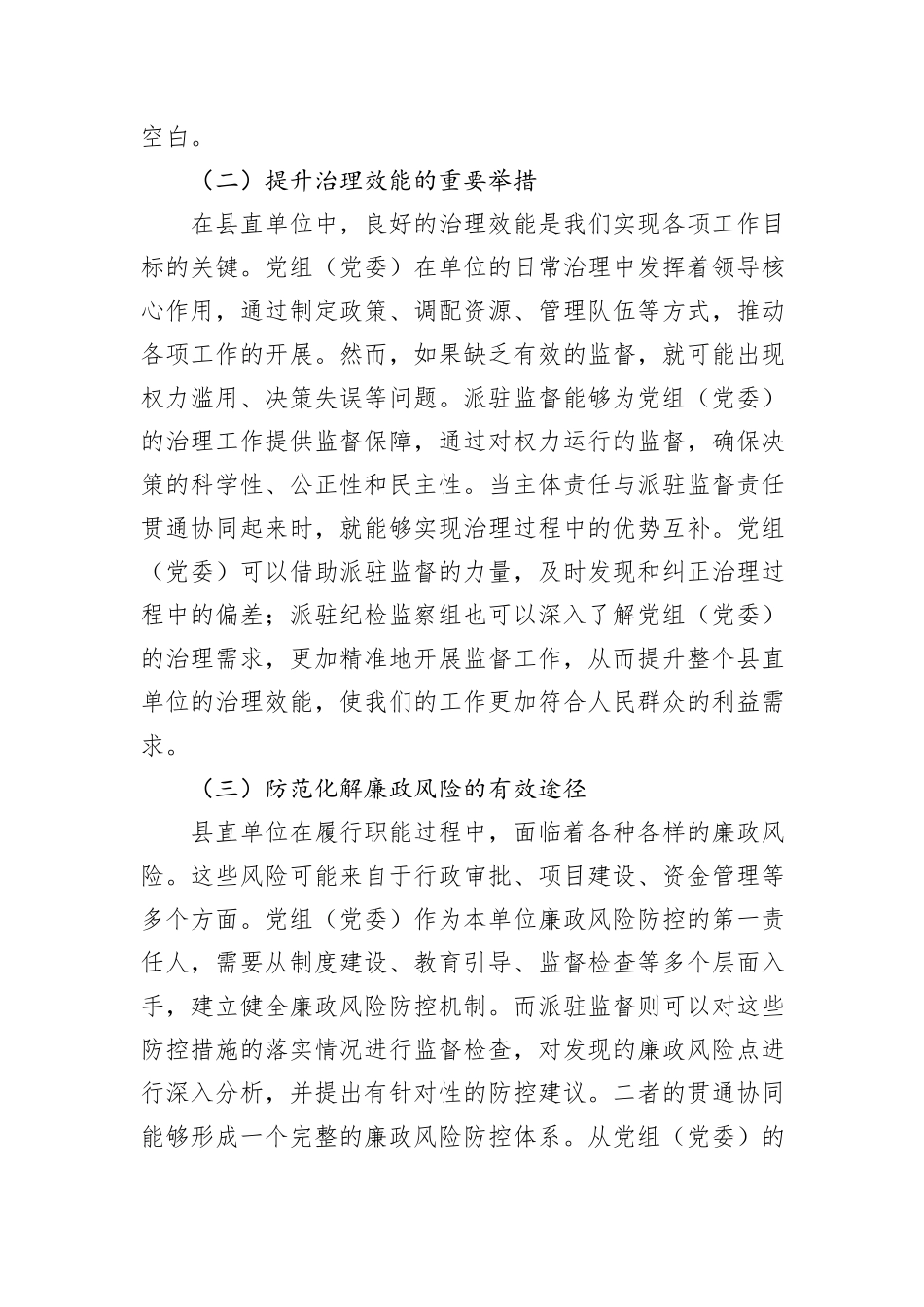 在县直单位党组（党委）主体责任与派驻监督责任贯通协同推进会上的讲话_第2页