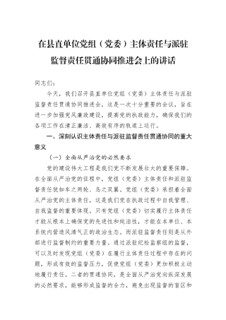 在县直单位党组（党委）主体责任与派驻监督责任贯通协同推进会上的讲话