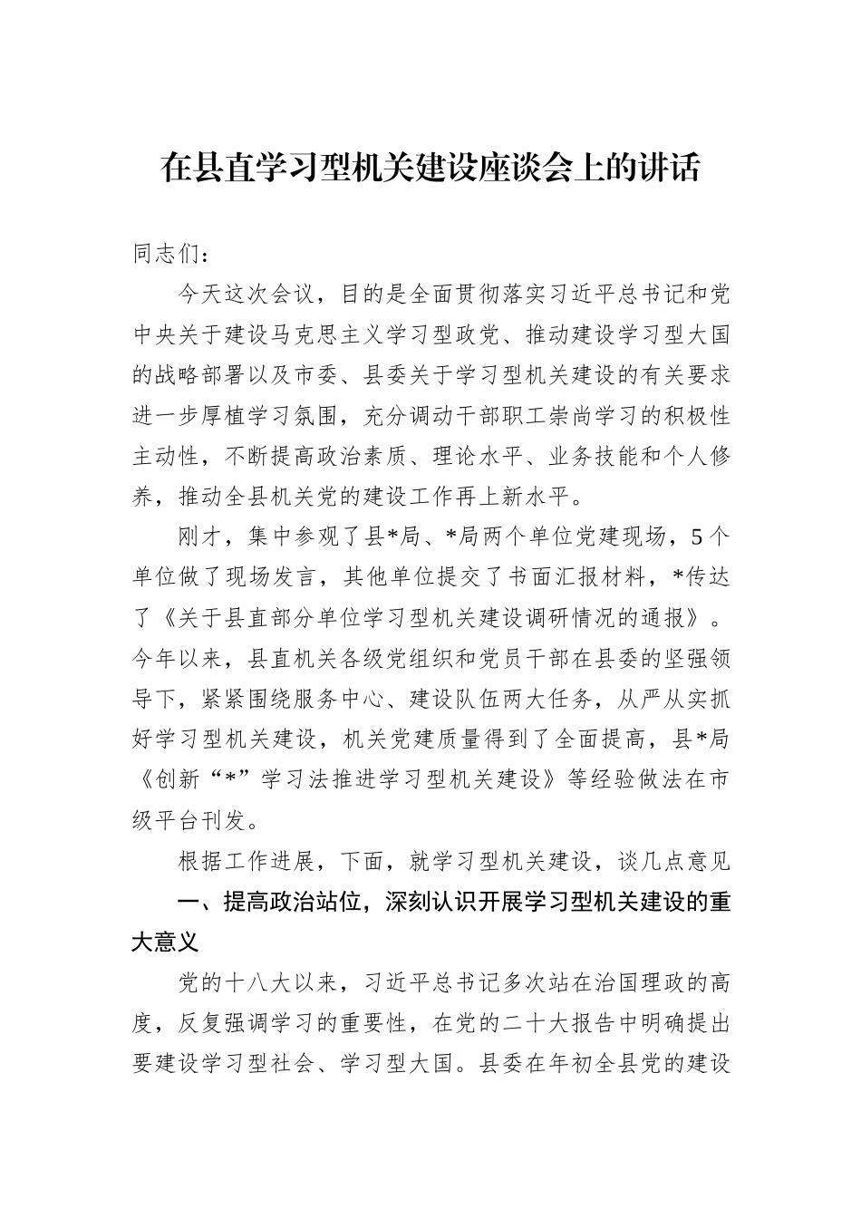 在县直学习型机关建设座谈会上的讲话_第1页