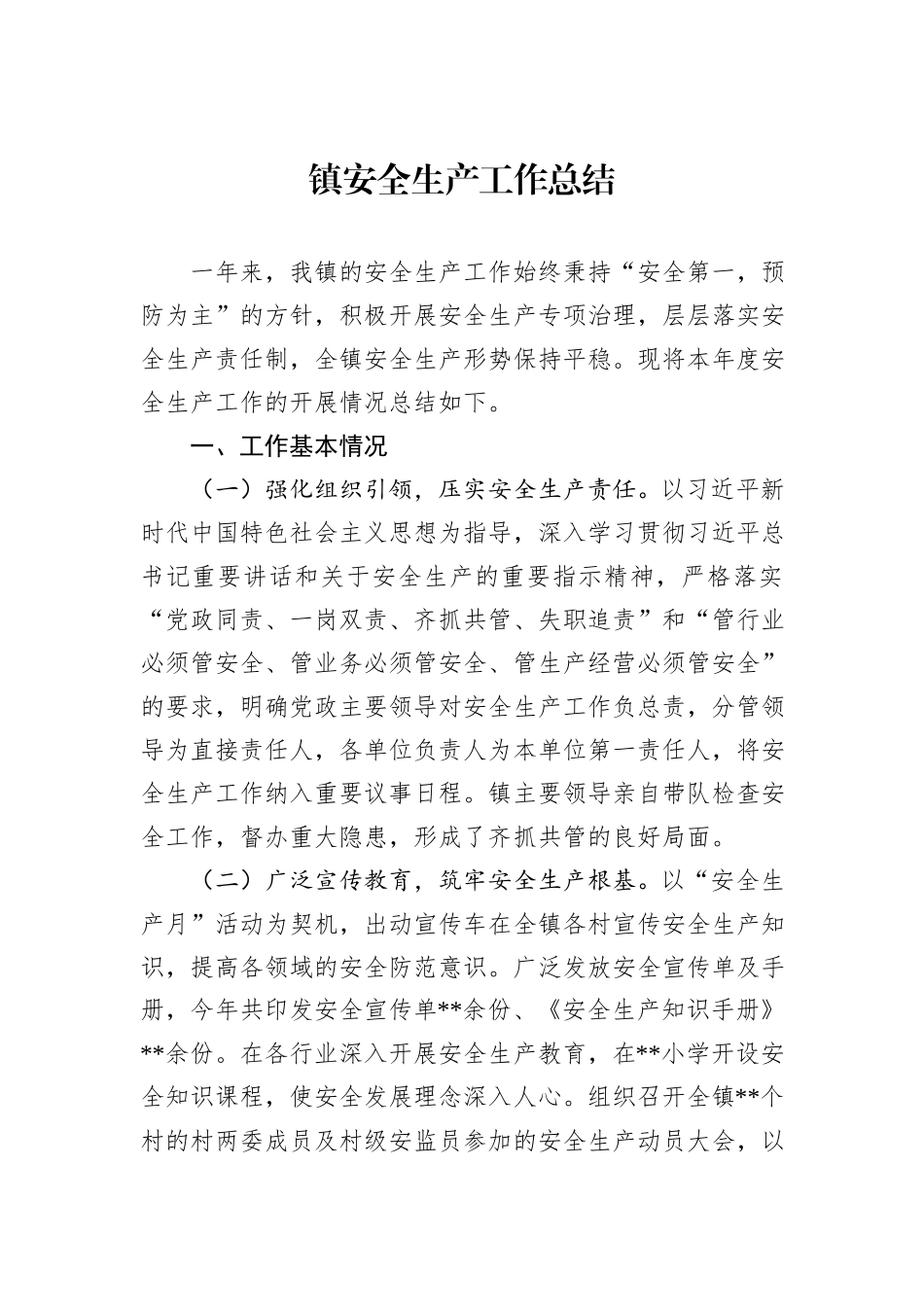 镇安全生产工作总结_第1页
