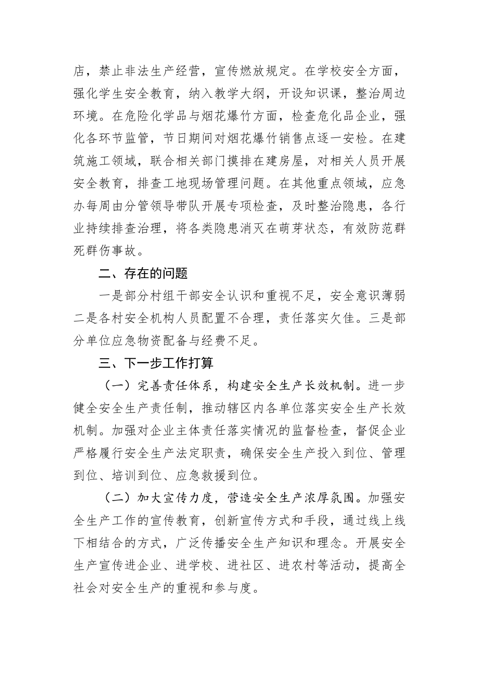 镇安全生产工作总结_第3页
