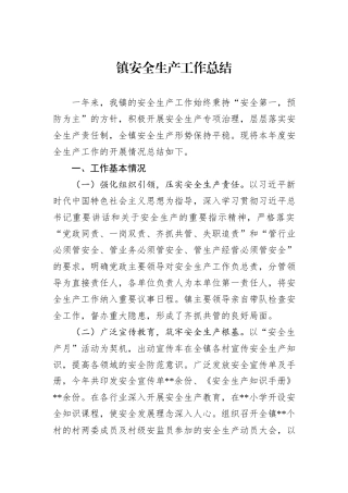 镇安全生产工作总结