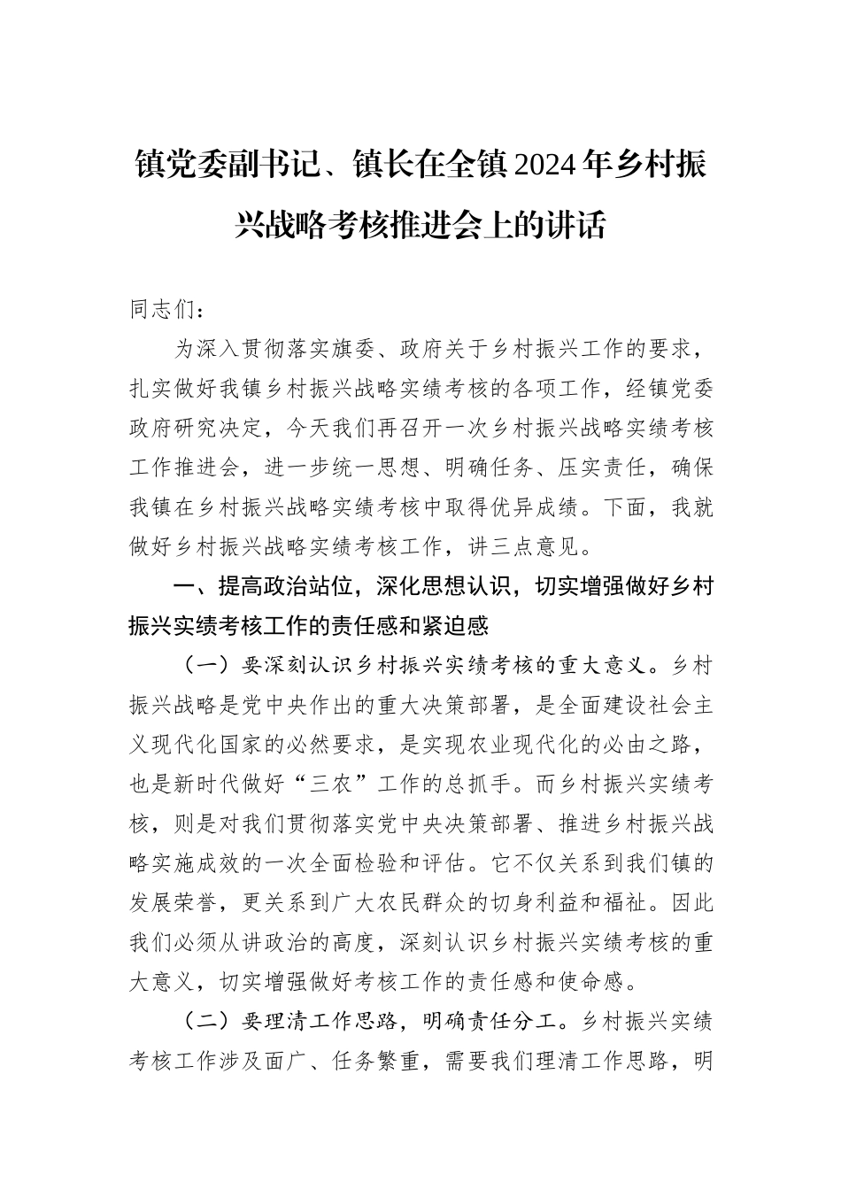 镇党委副书记、镇长在全镇2024年乡村振兴战略考核推进会上的讲话_第1页