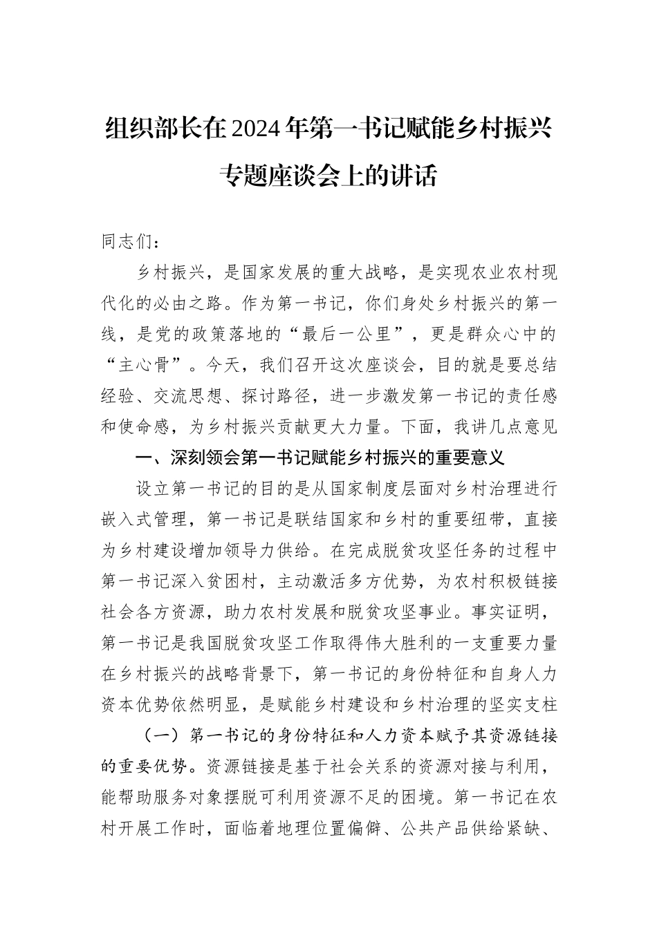 组织部长在2024年第一书记赋能乡村振兴专题座谈会上的讲话_第1页
