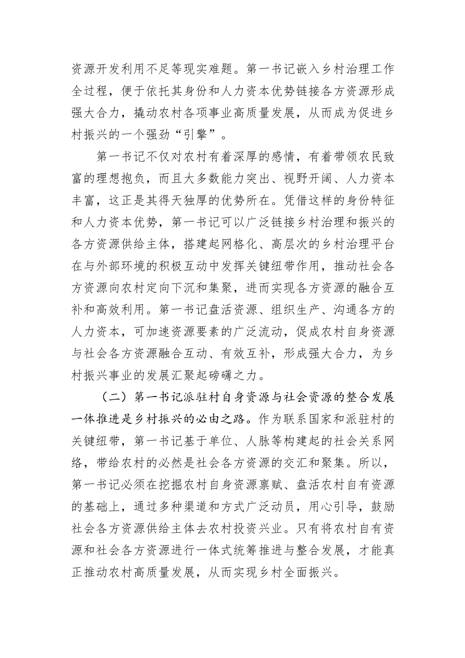 组织部长在2024年第一书记赋能乡村振兴专题座谈会上的讲话_第2页