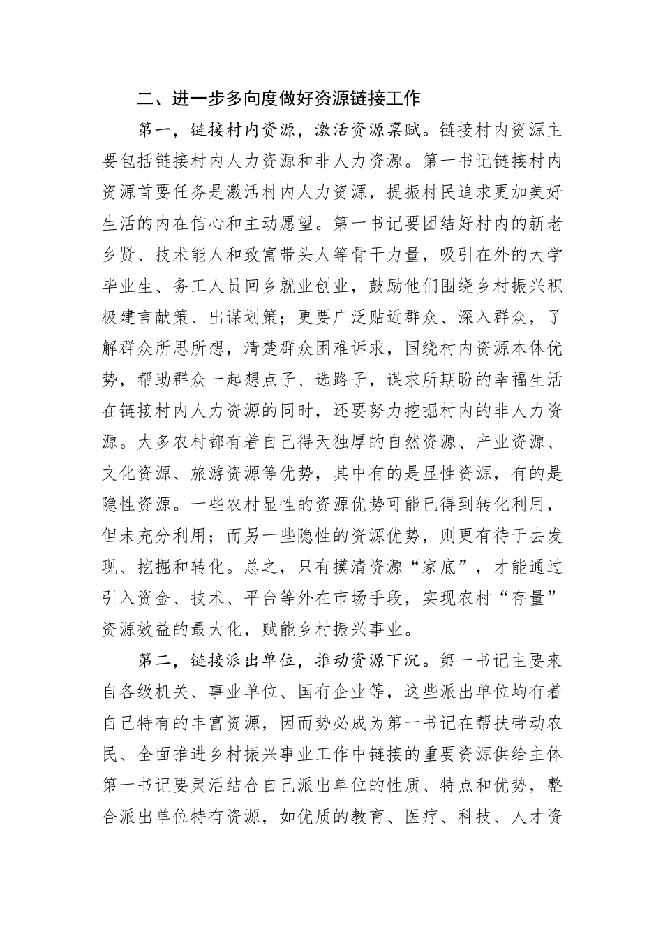 组织部长在2024年第一书记赋能乡村振兴专题座谈会上的讲话_第3页