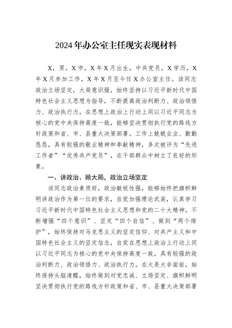 2024年办公室主任现实表现材料_第1页