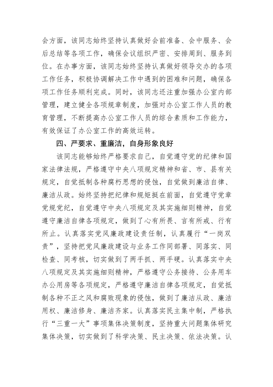 2024年办公室主任现实表现材料_第3页