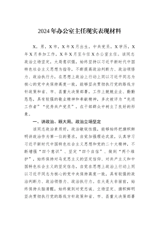 2024年办公室主任现实表现材料