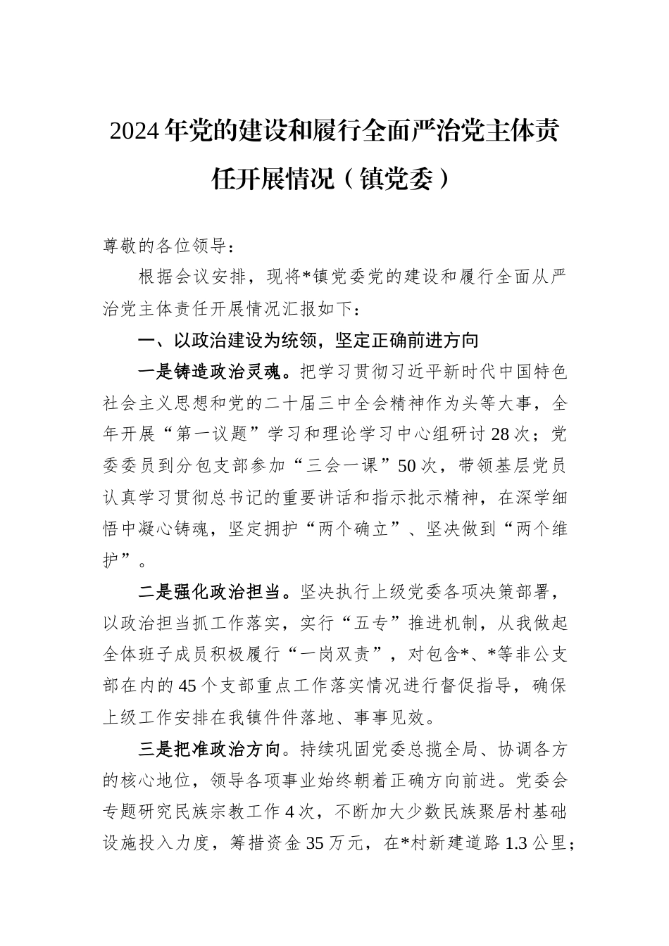 2024年党的建设和履行全面严治党主体责任开展情况（镇党委）_第1页
