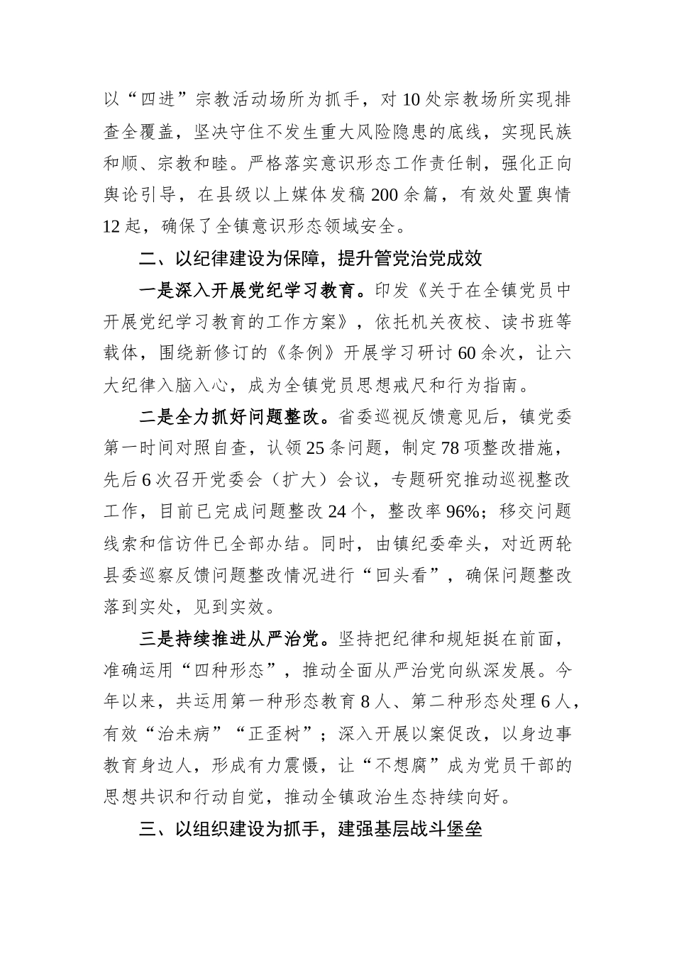 2024年党的建设和履行全面严治党主体责任开展情况（镇党委）_第2页