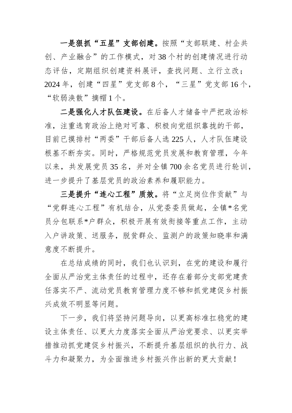 2024年党的建设和履行全面严治党主体责任开展情况（镇党委）_第3页