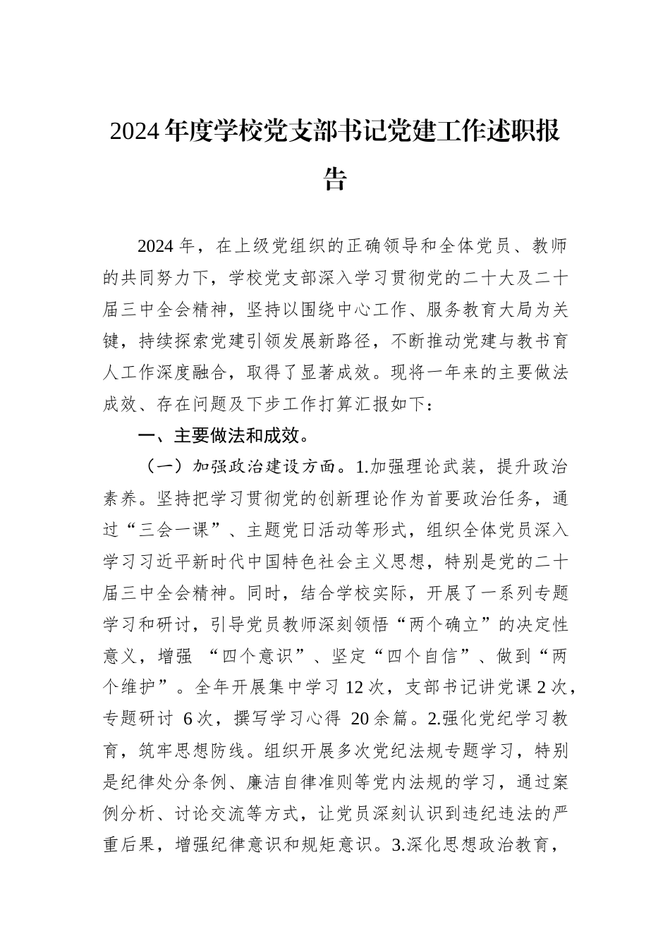 2024年度学校党支部书记党建工作述职报告_第1页