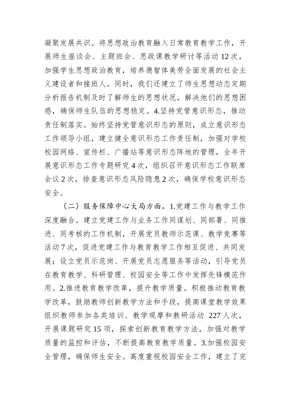 2024年度学校党支部书记党建工作述职报告_第2页