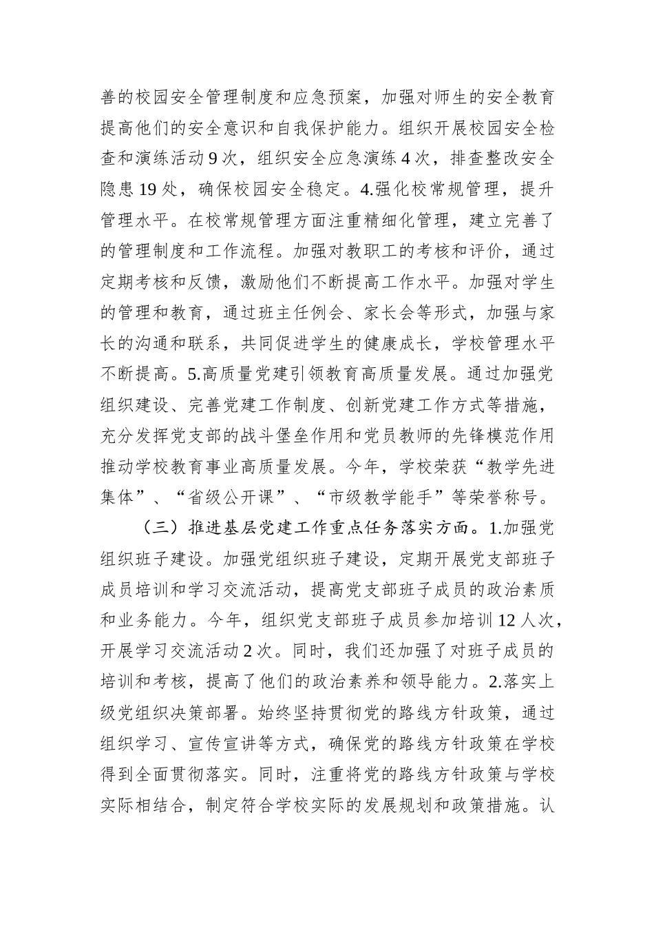 2024年度学校党支部书记党建工作述职报告_第3页