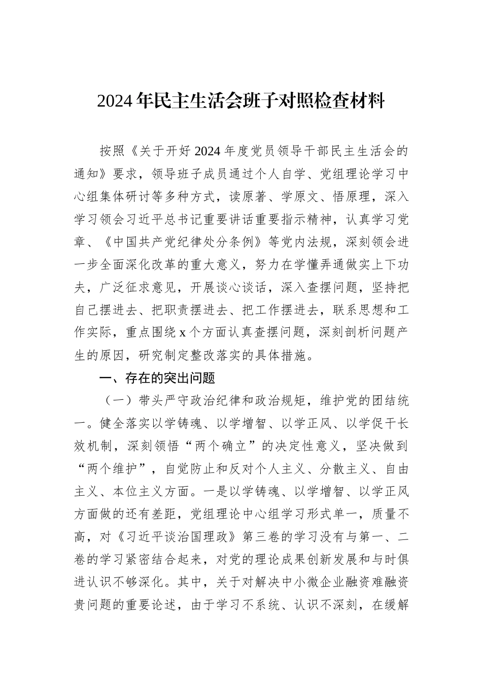 2024年民主生活会班子对照检查材料_第1页