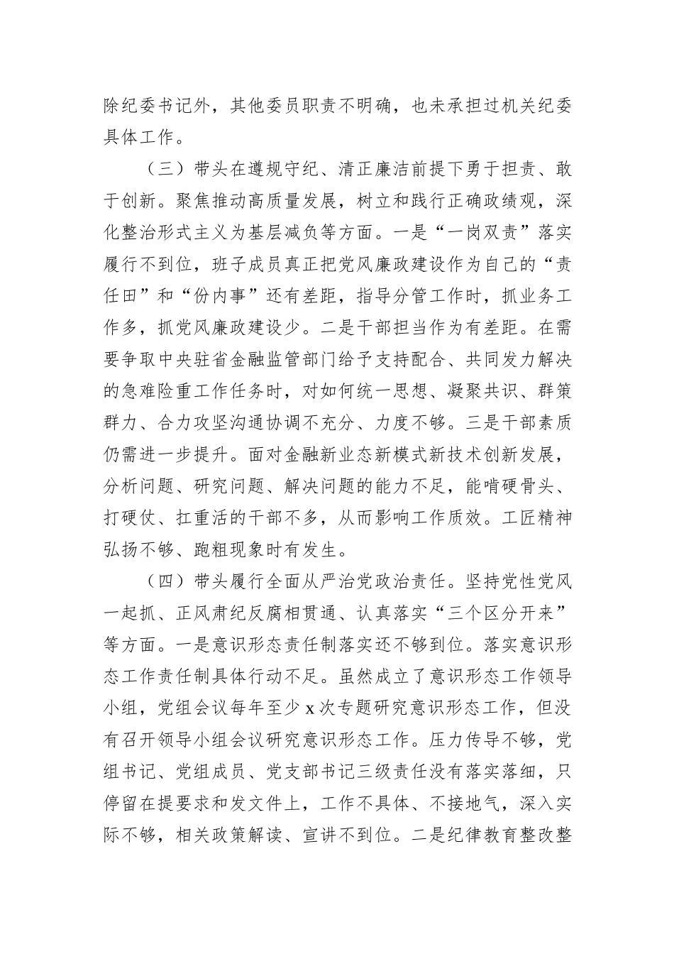 2024年民主生活会班子对照检查材料_第3页