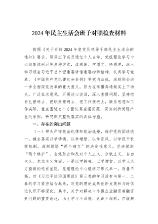 2024年民主生活会班子对照检查材料