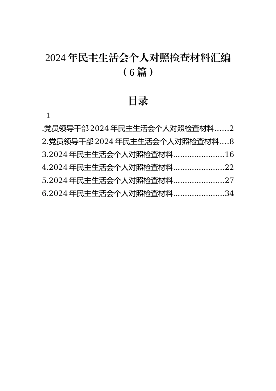 2024年民主生活会个人对照检查材料汇编（6篇）_第1页