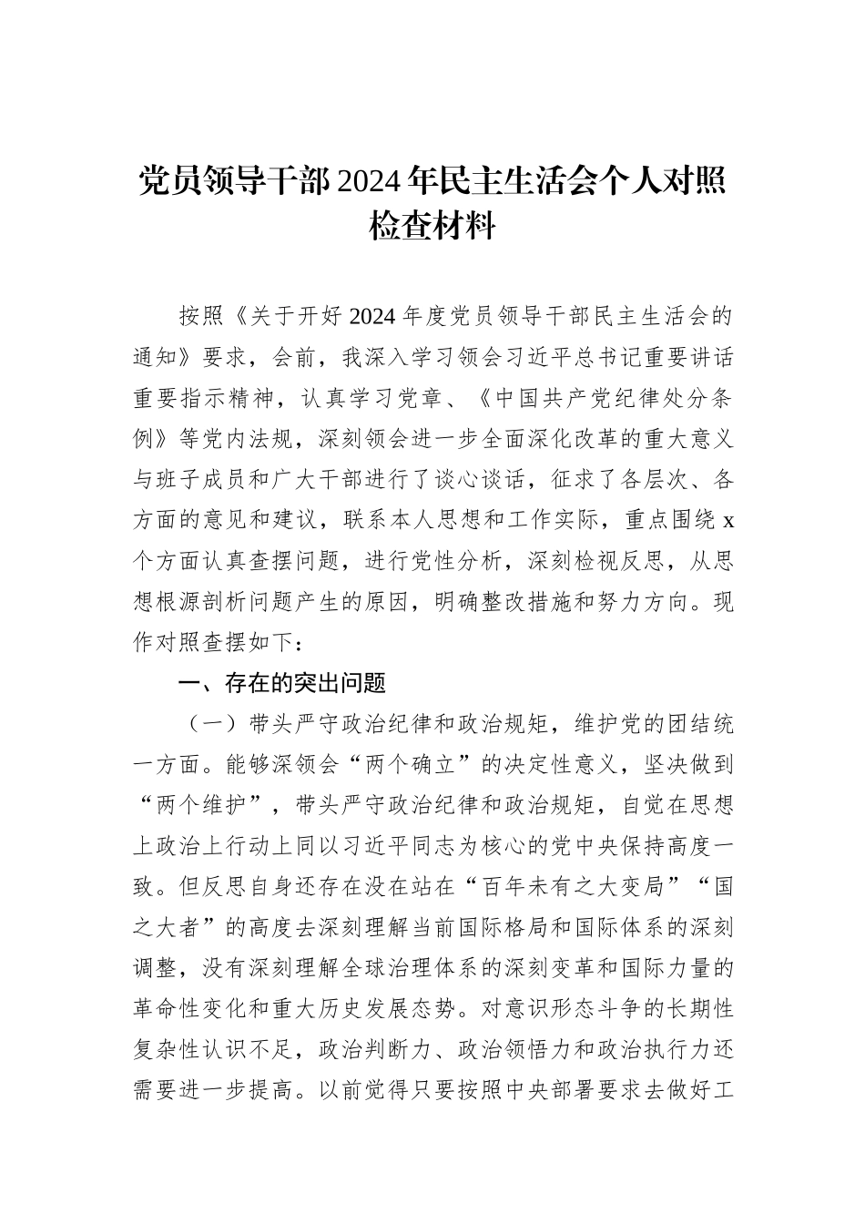 2024年民主生活会个人对照检查材料汇编（6篇）_第2页