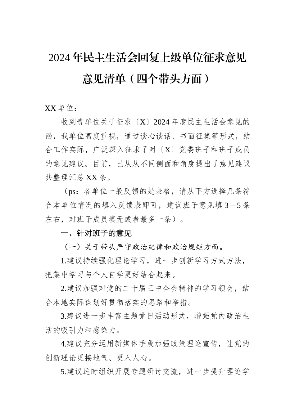 2024年民主生活会回复上级单位征求意见意见清单（四个带头方面）_第1页