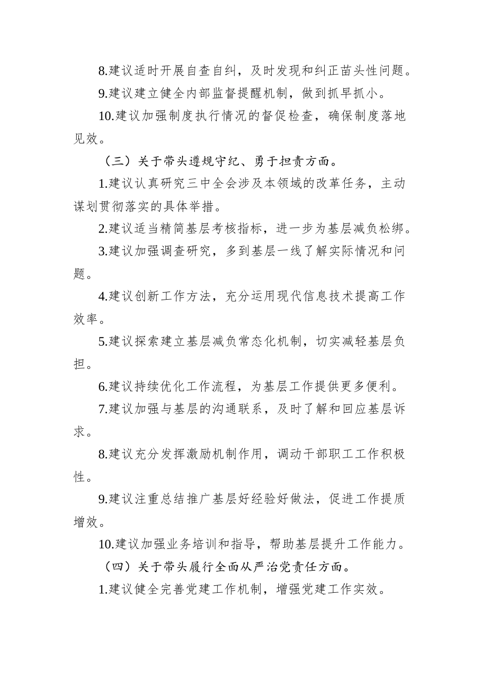 2024年民主生活会回复上级单位征求意见意见清单（四个带头方面）_第3页