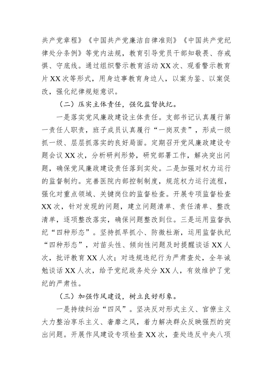 2024年医院党支部党风廉政建设工作总结_第2页