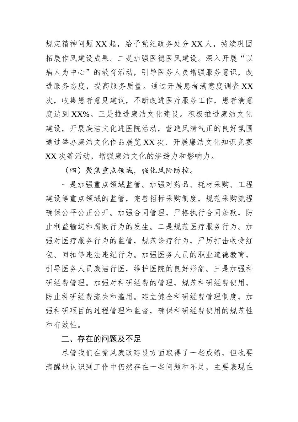 2024年医院党支部党风廉政建设工作总结_第3页