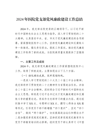 2024年医院党支部党风廉政建设工作总结