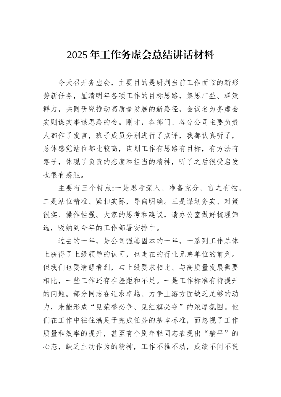 2025年工作务虚会总结讲话材料_第1页