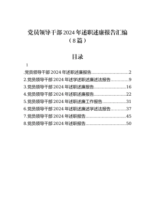 党员领导干部2024年述职述廉报告汇编（8篇）