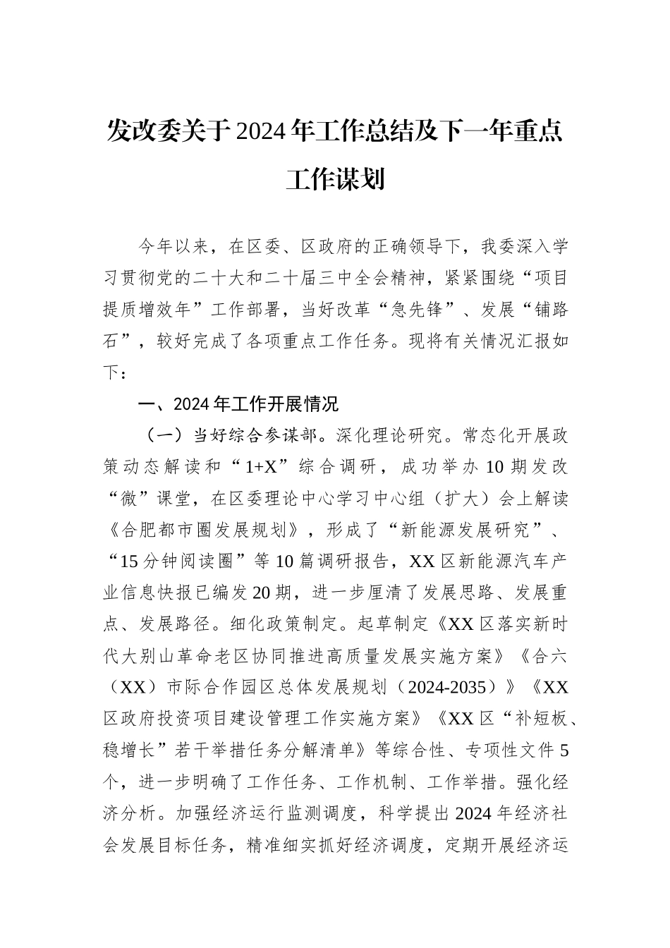 发改委关于2024年工作总结及下一年重点工作谋划_第1页