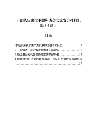 干部队伍建设主题座谈会交流发言材料汇编（4篇）