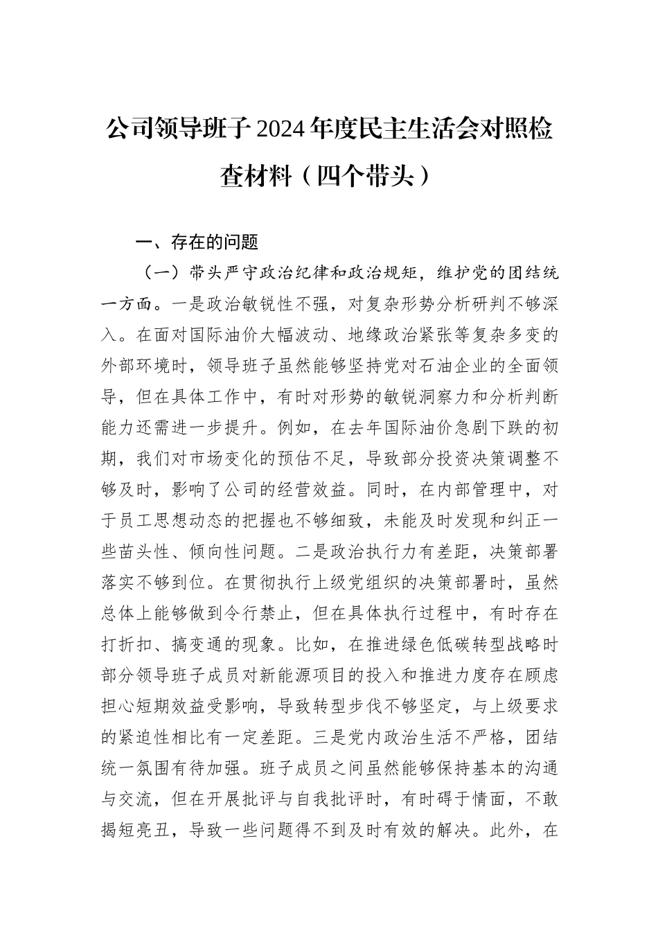 公司领导班子2024年度民主生活会对照检查材料（四个带头）_第1页