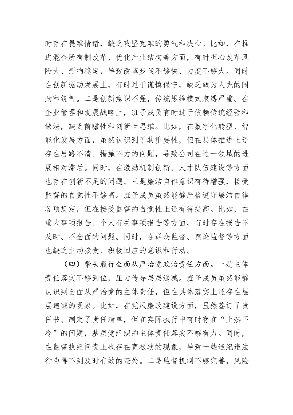 公司领导班子2024年度民主生活会对照检查材料（四个带头）_第3页