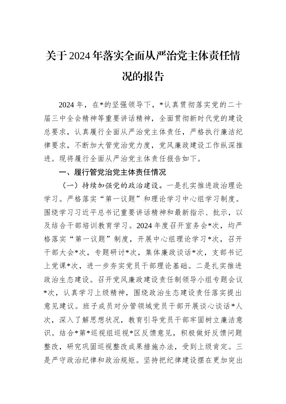 关于2024年落实全面从严治党主体责任情况的报告_第1页