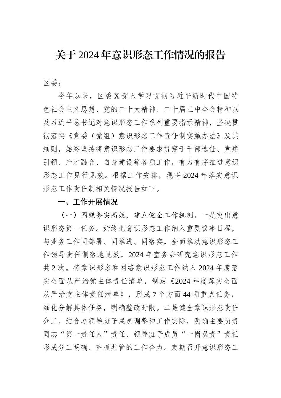 关于2024年意识形态工作情况的报告_第1页