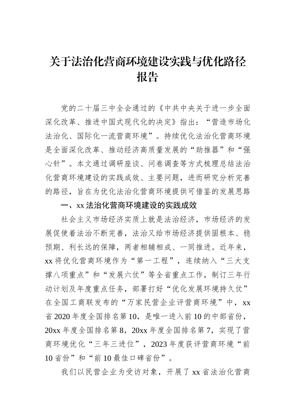 关于法治化营商环境建设实践与优化路径报告_第1页