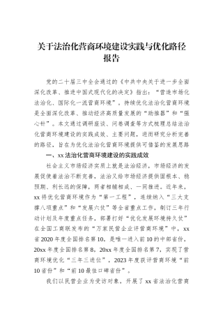 关于法治化营商环境建设实践与优化路径报告